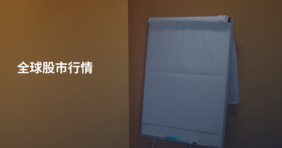 全球股市行情