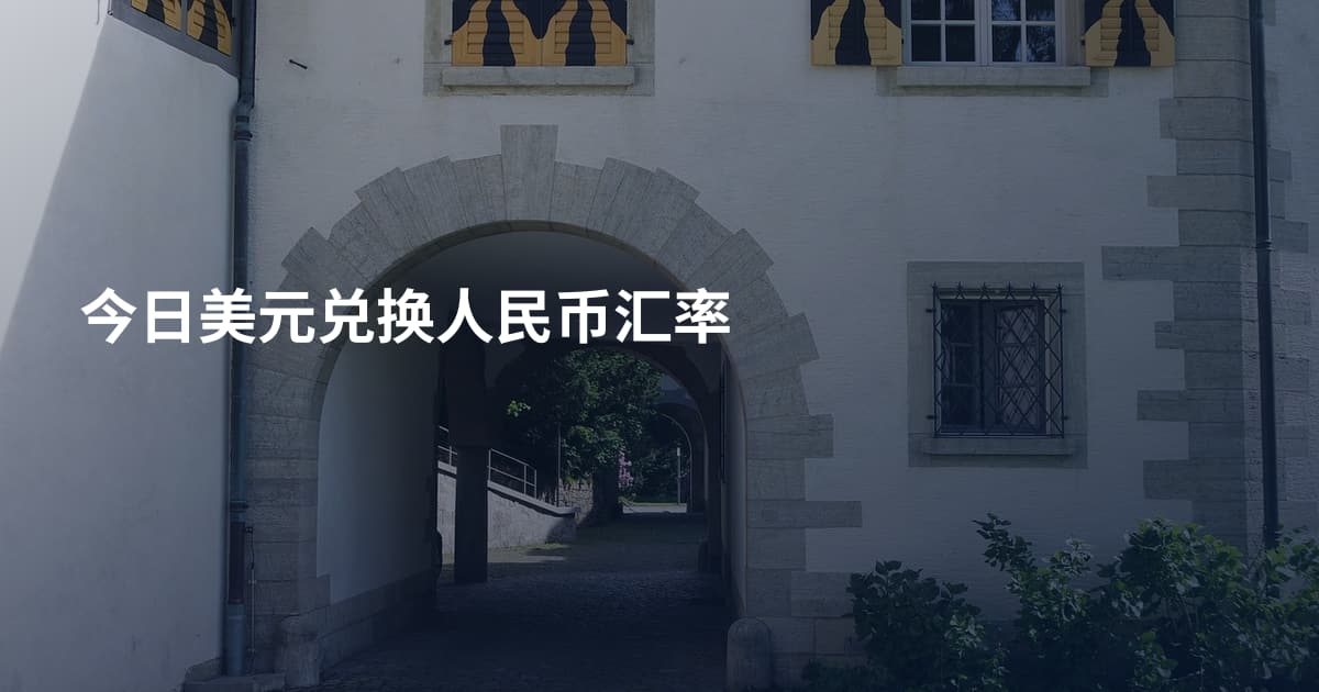 今日美元兑换人民币汇率