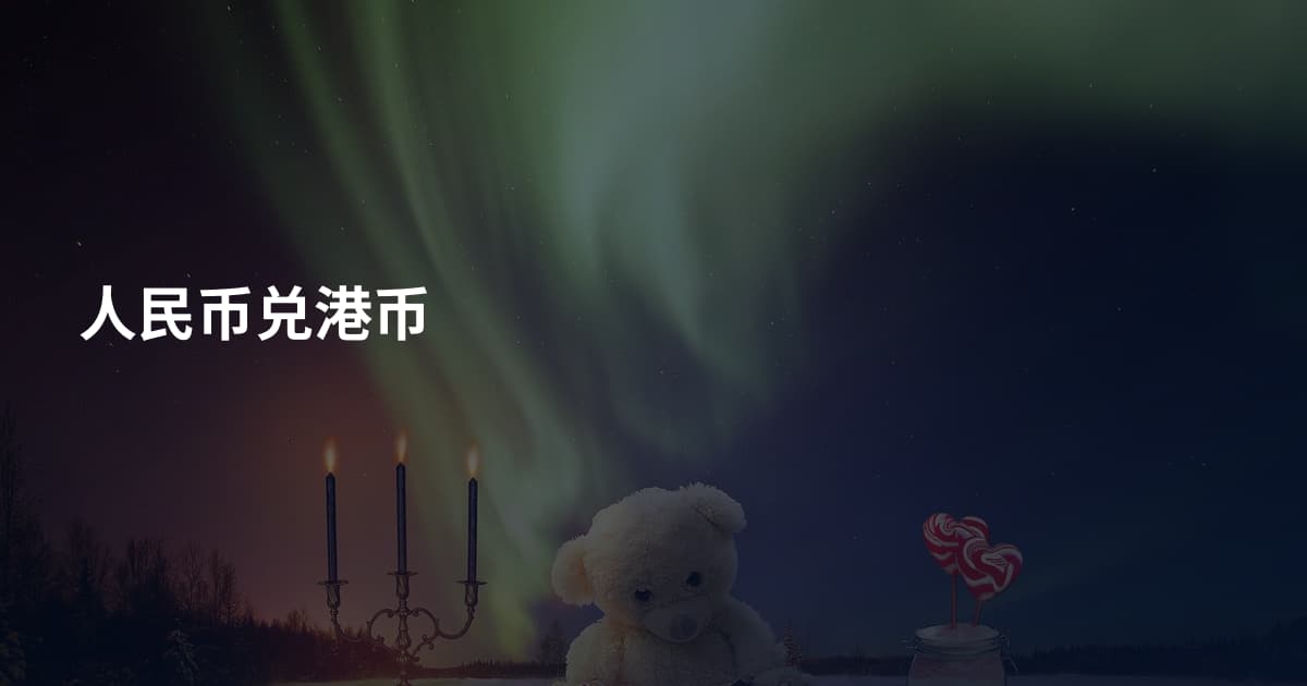 人民币兑港币