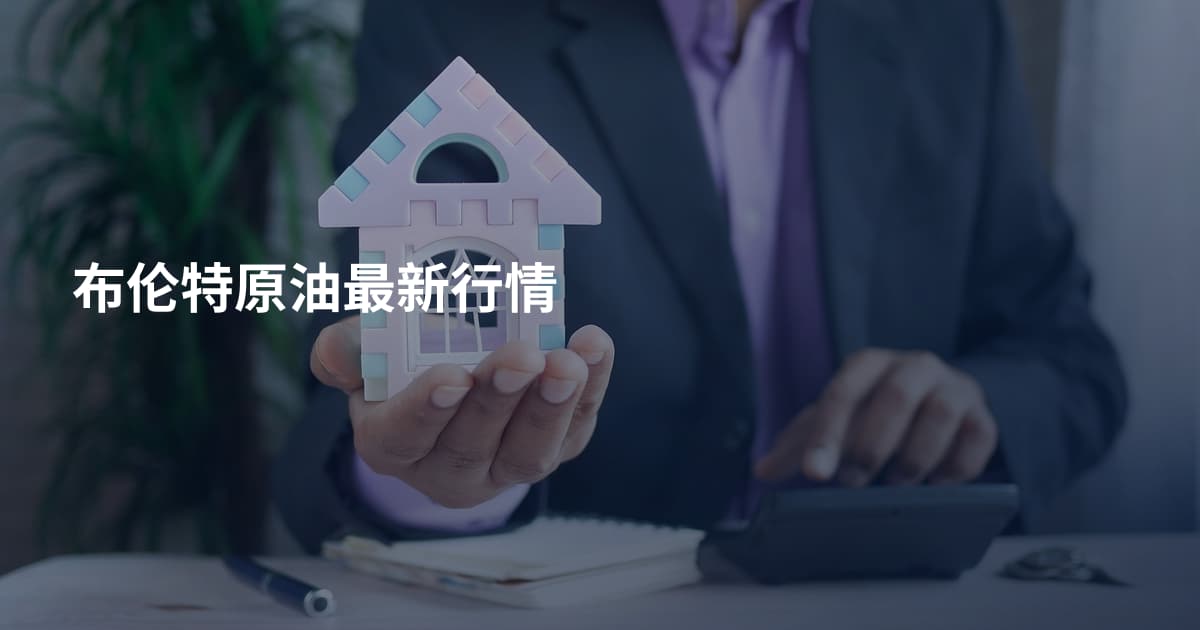布伦特原油最新行情