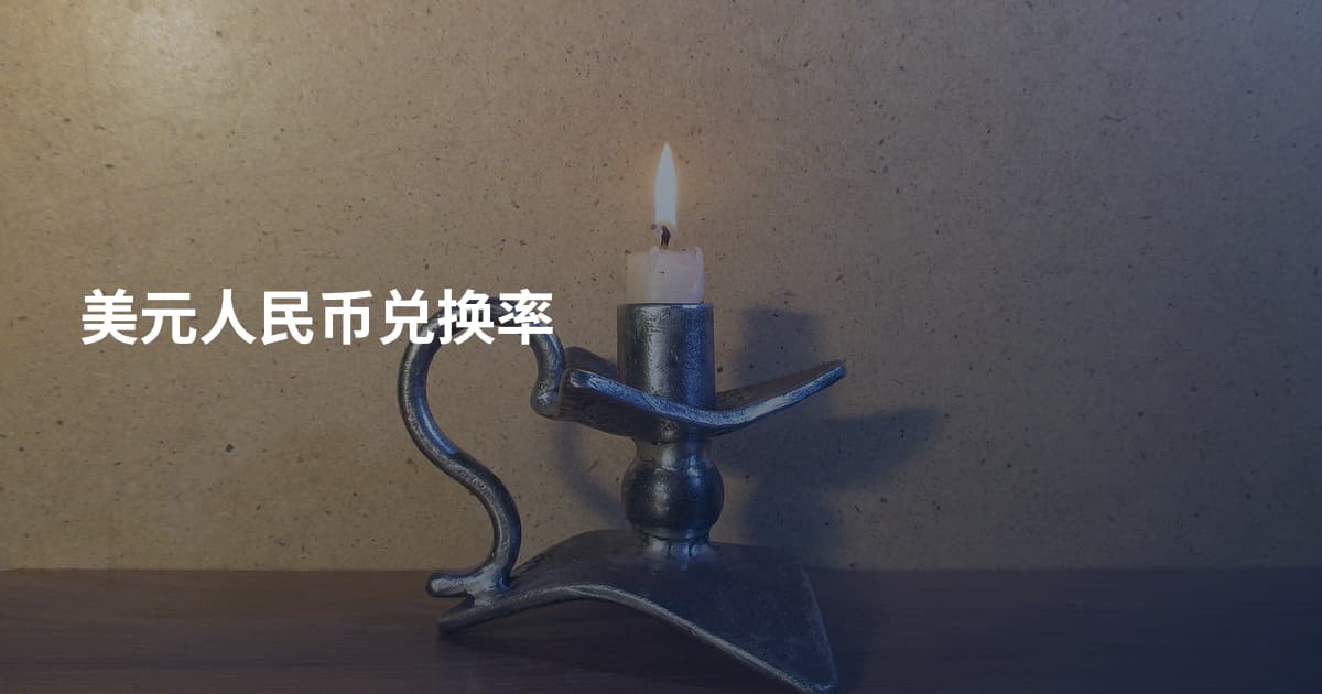 美元人民币兑换率