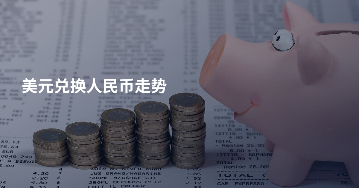 美元兑换人民币走势