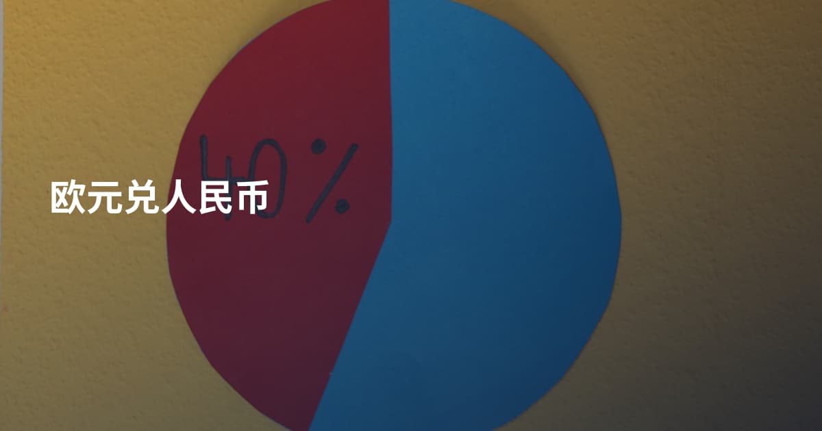 欧元兑人民币