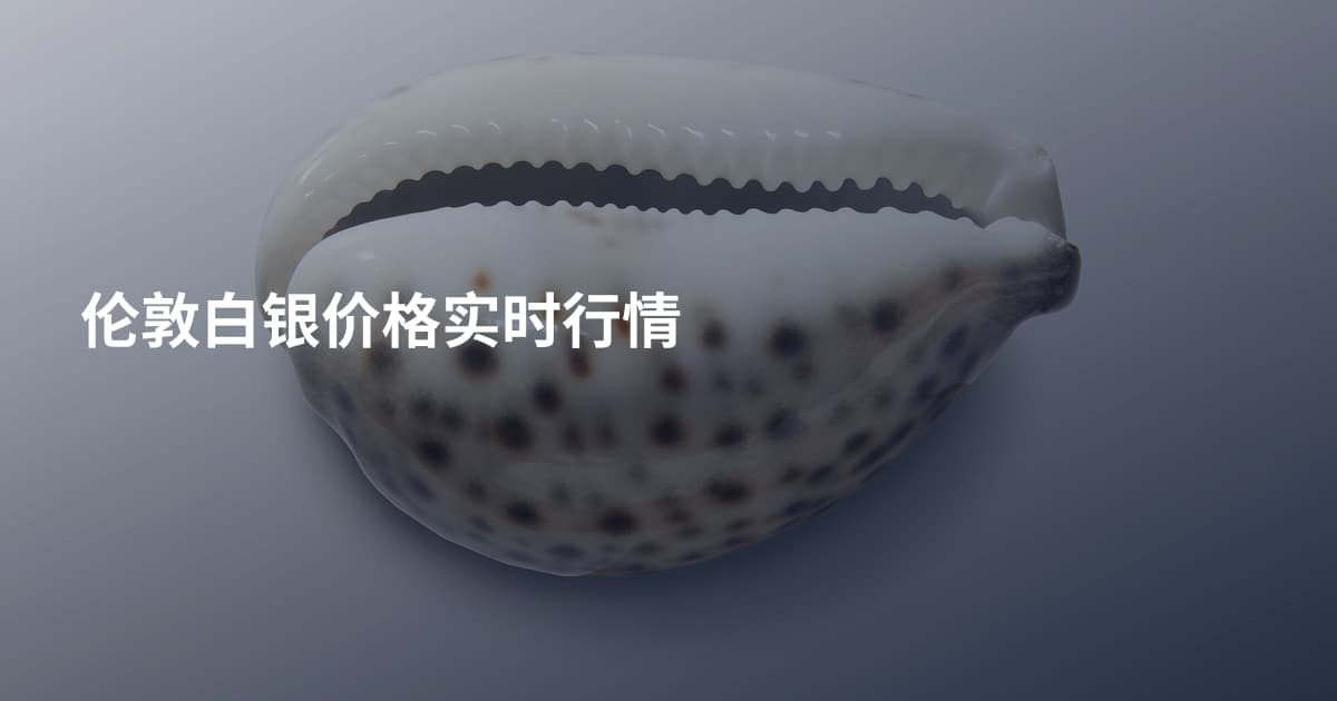 伦敦白银价格实时行情