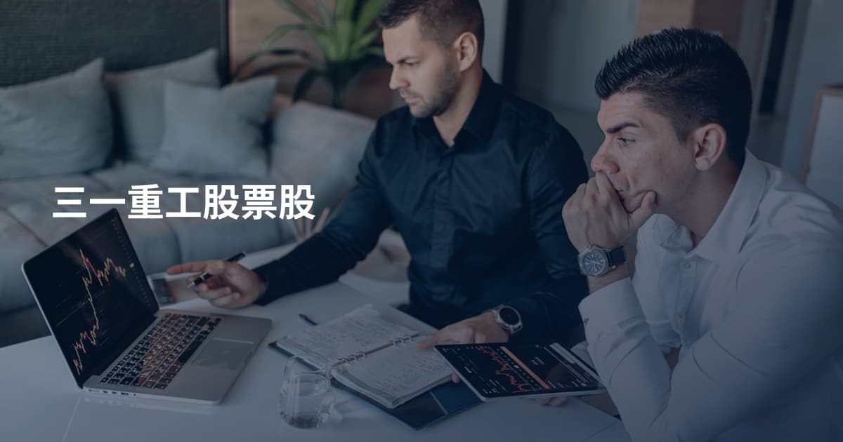 三一重工股票股