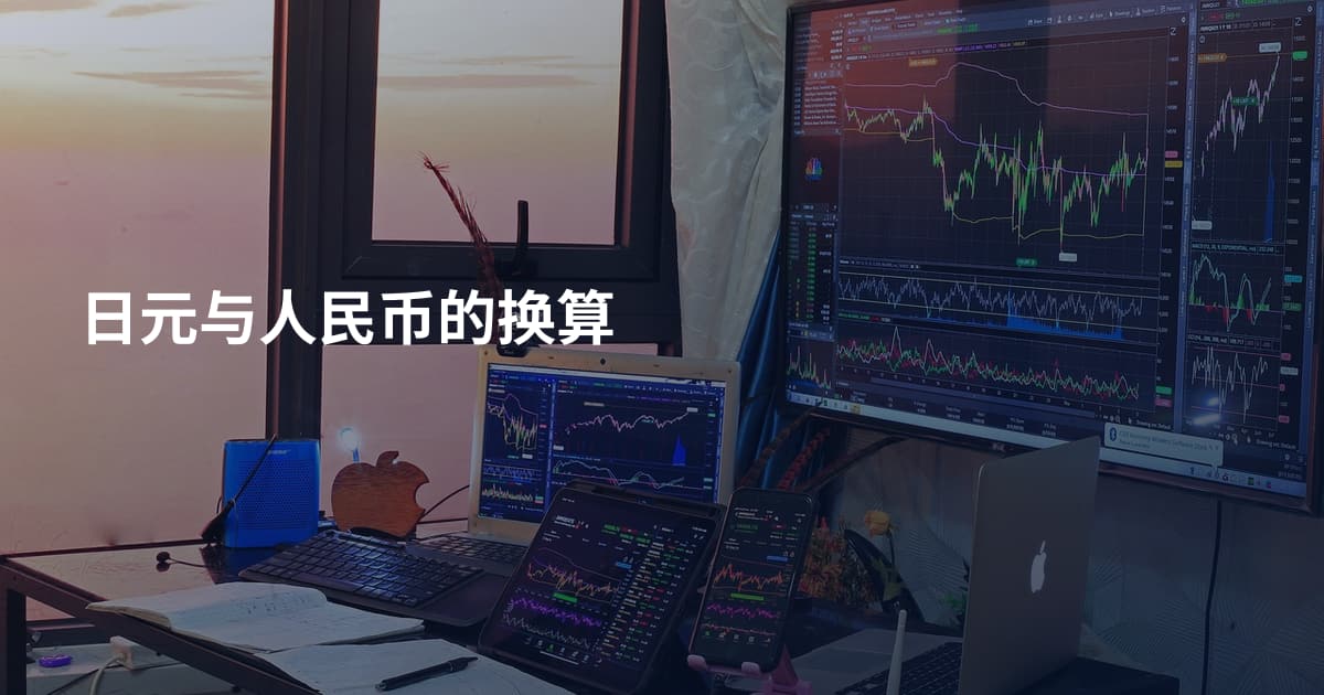 日元与人民币的换算
