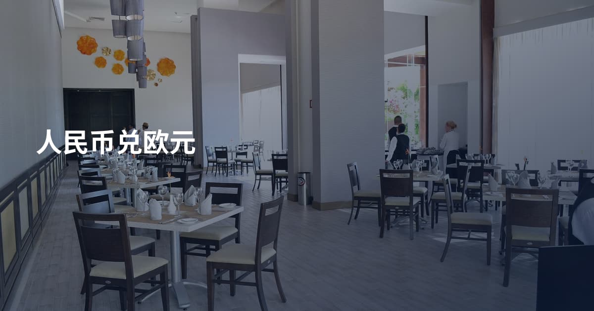 人民币兑欧元