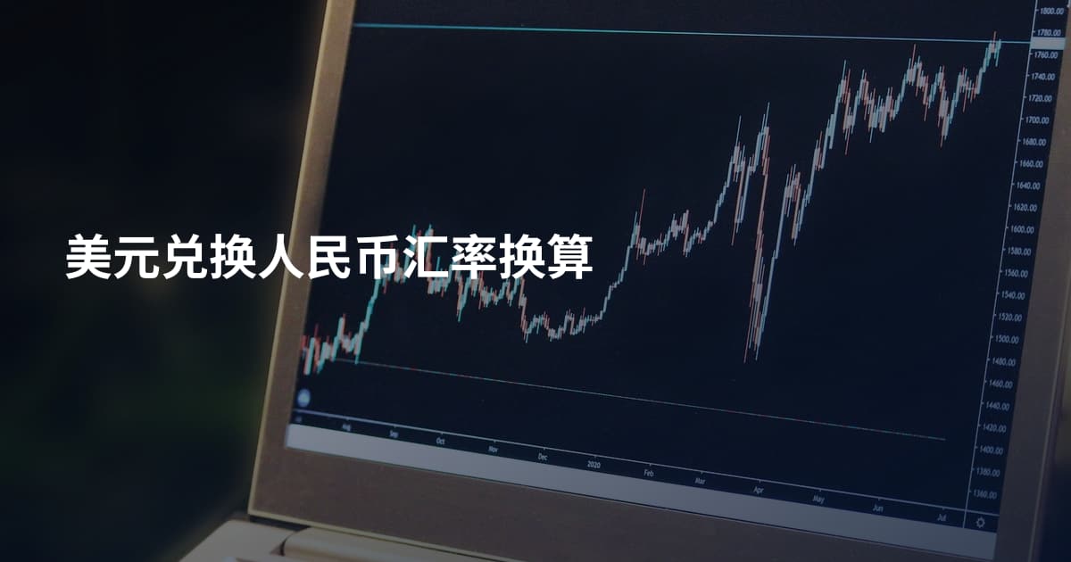 美元兑换人民币汇率换算