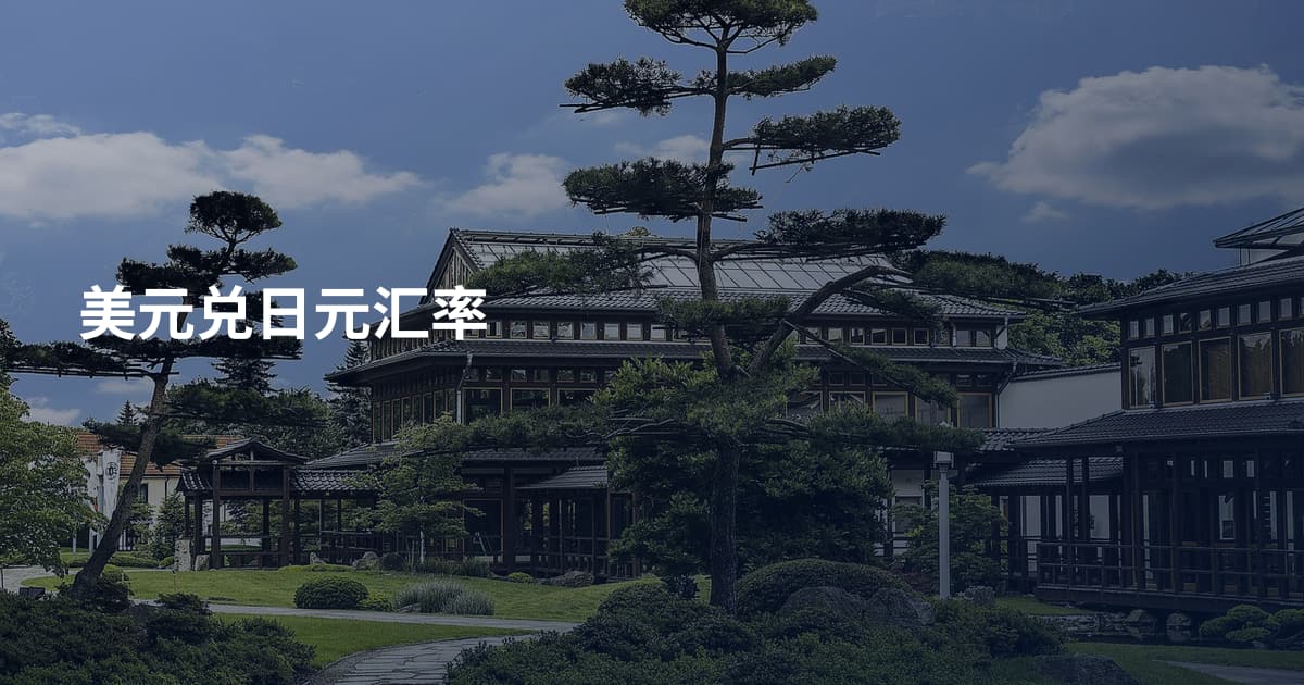 美元兑日元汇率