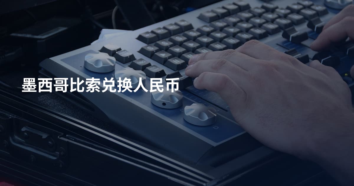 墨西哥比索兑换人民币