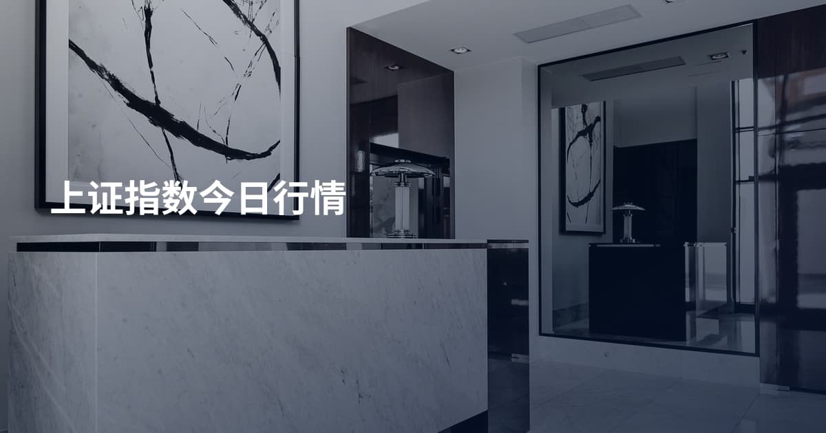 上证指数今日行情