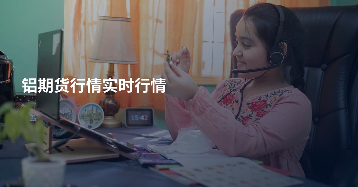 铝期货行情实时行情