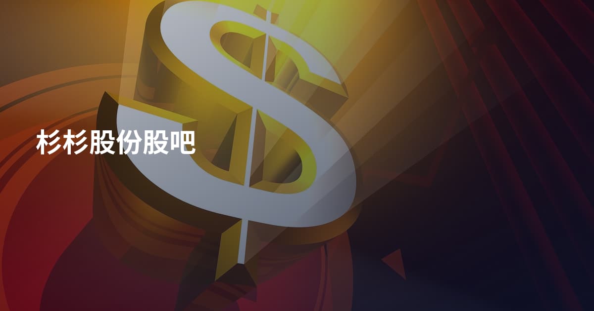杉杉股份股吧