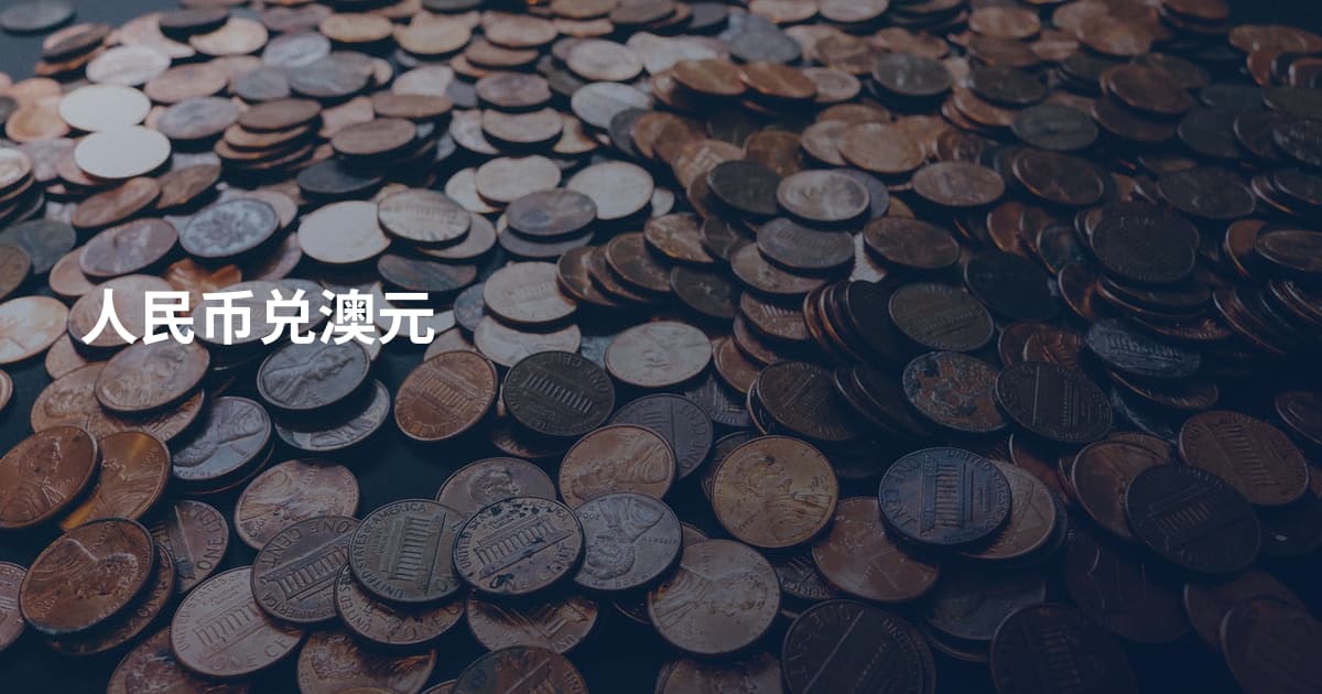 人民币兑澳元