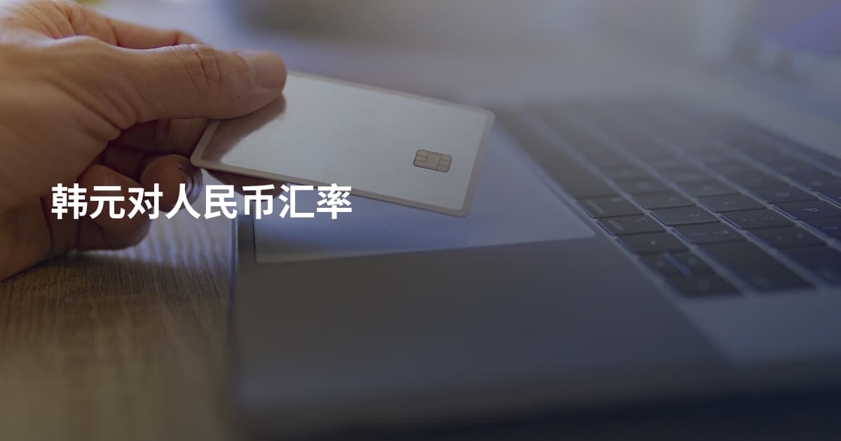 韩元对人民币汇率