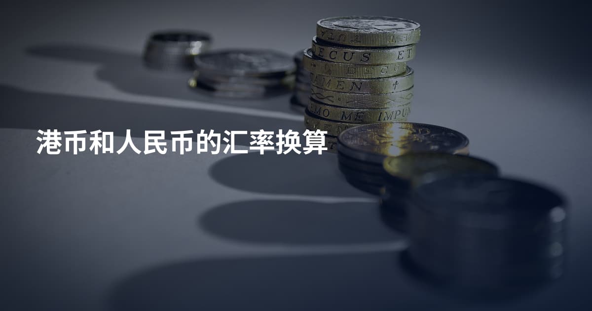港币和人民币的汇率换算