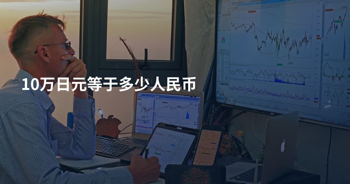 10万日元等于多少人民币