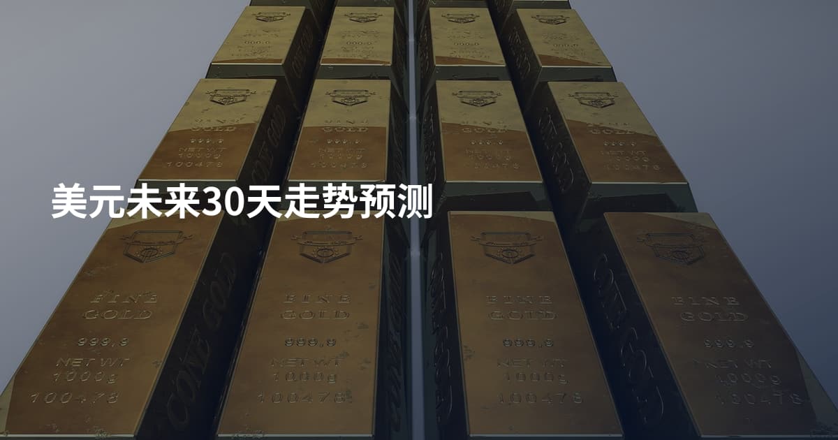 美元未来30天走势预测