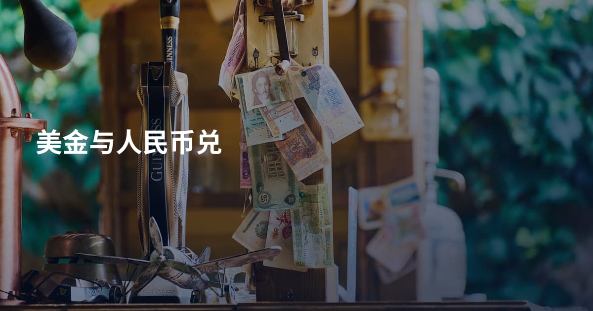 美金与人民币兑