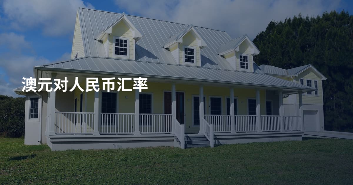 澳元对人民币汇率