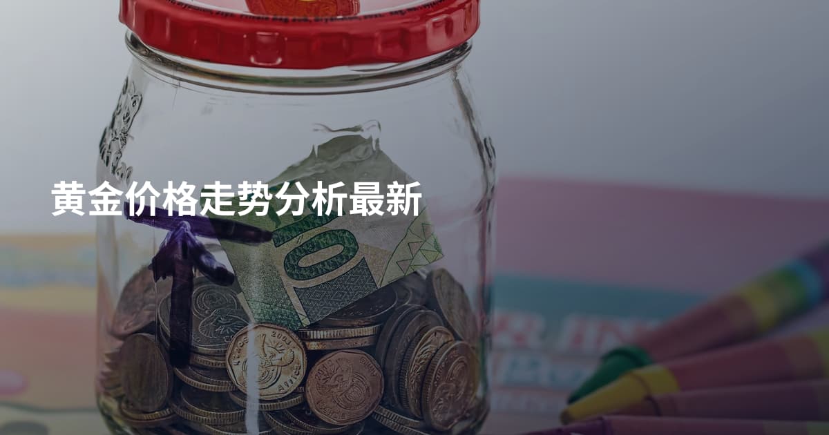 黄金价格走势分析最新