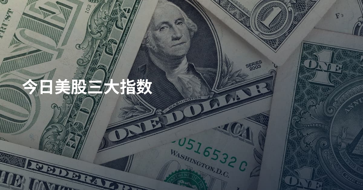 今日美股三大指数