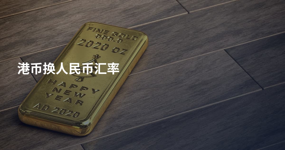 港币换人民币汇率