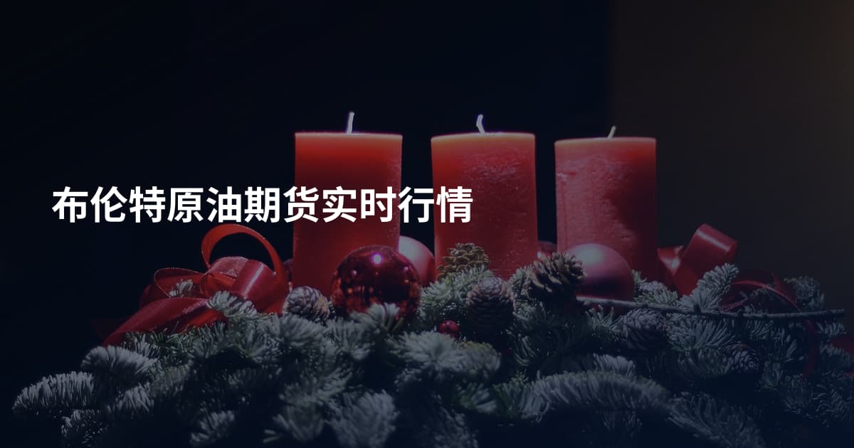 布伦特原油期货实时行情