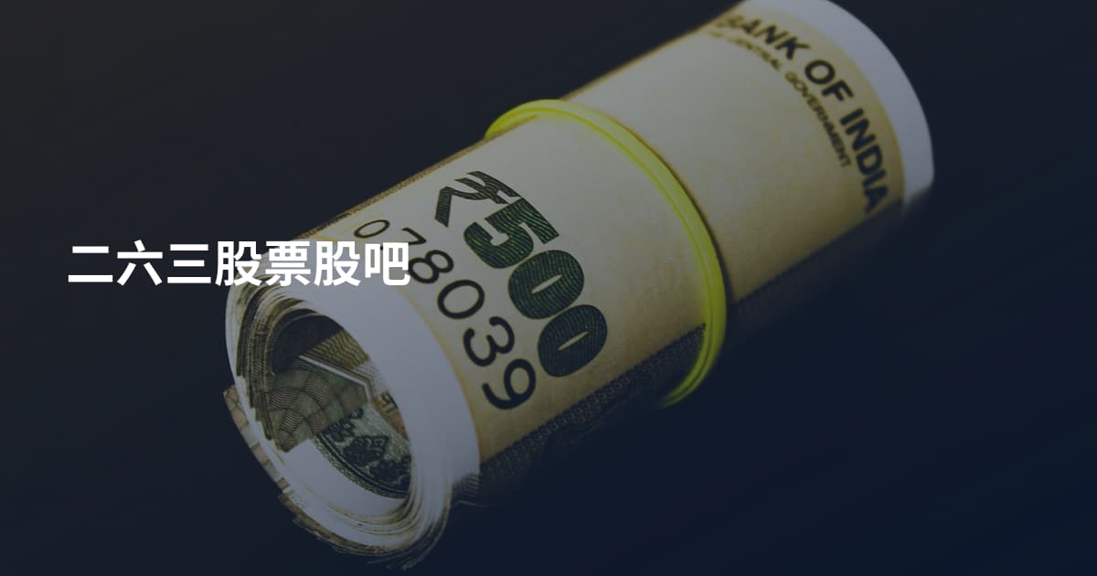 二六三股票股吧