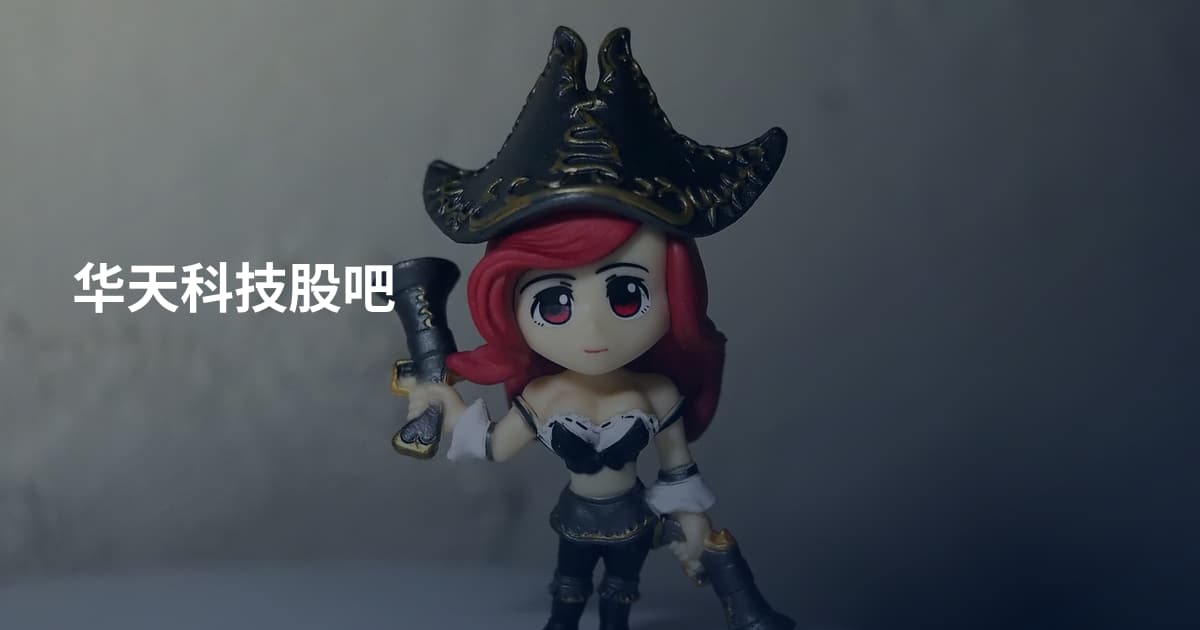 华天科技股吧