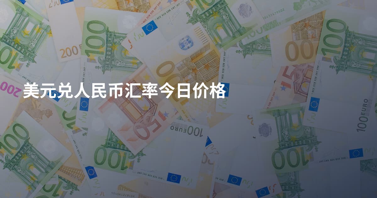 美元兑人民币汇率今日价格