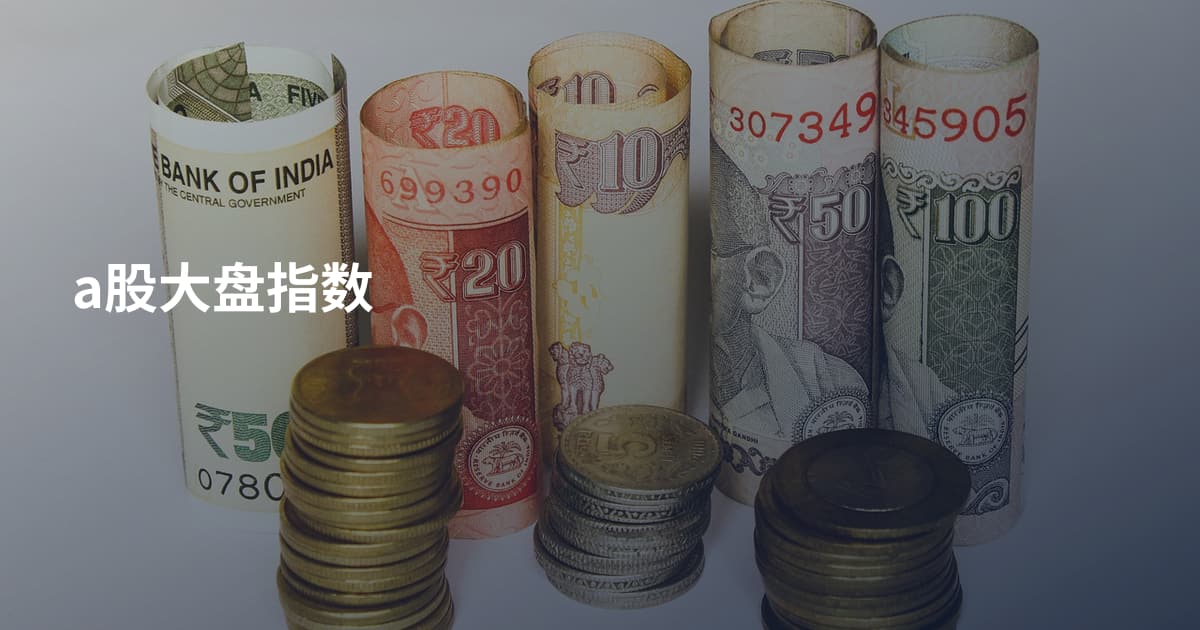 a股大盘指数