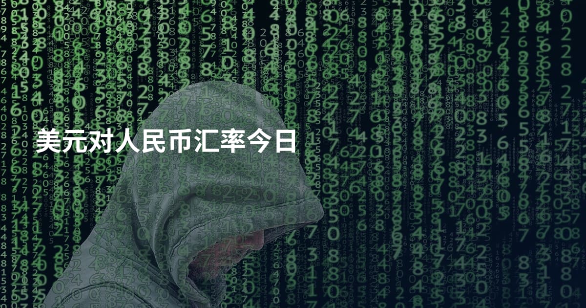 美元对人民币汇率今日