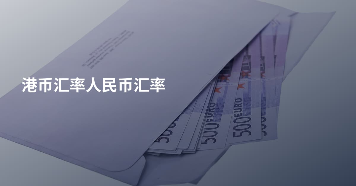 港币汇率人民币汇率