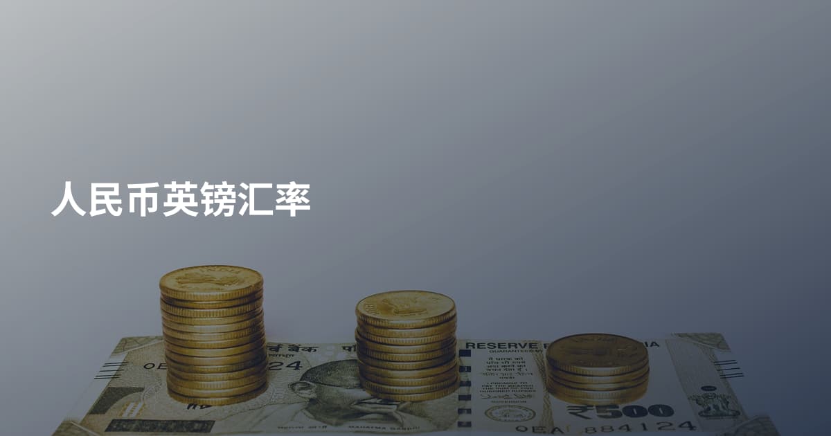 人民币英镑汇率