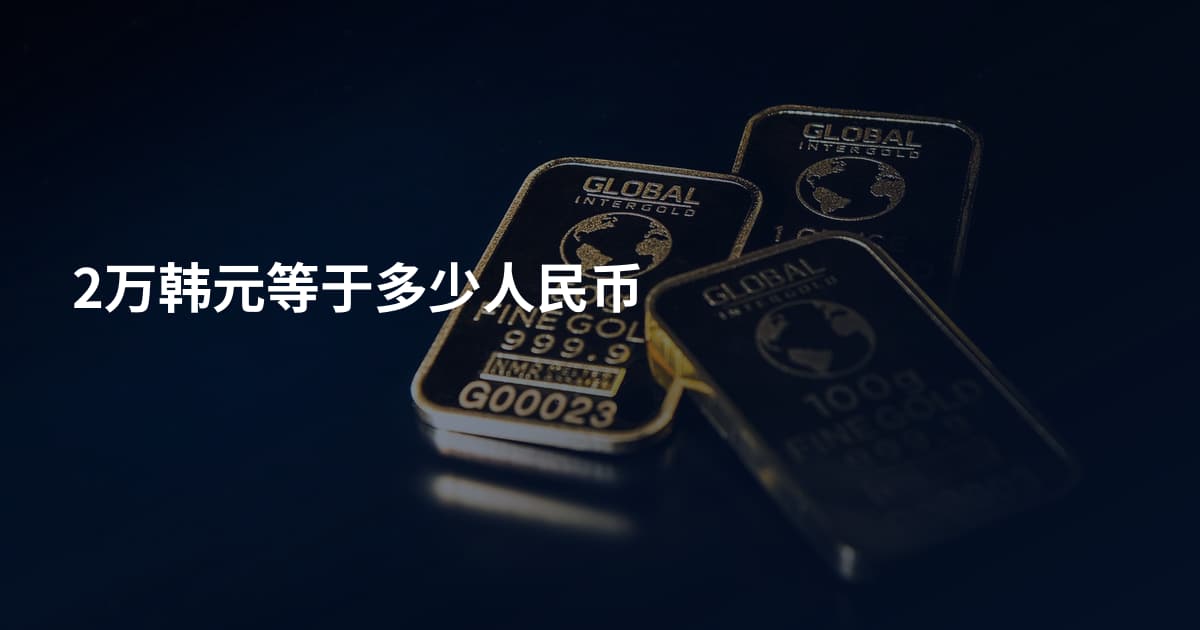 2万韩元等于多少人民币