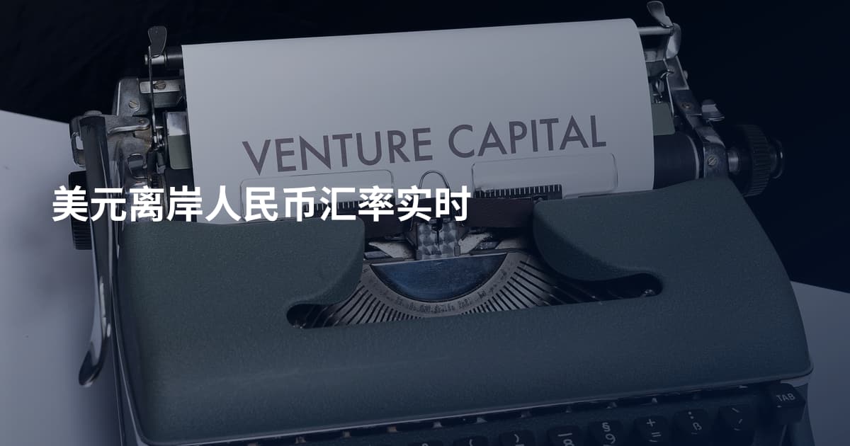 美元离岸人民币汇率实时