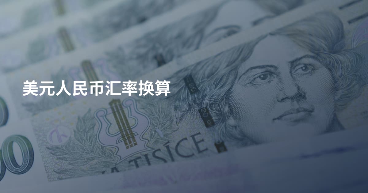 美元人民币汇率换算