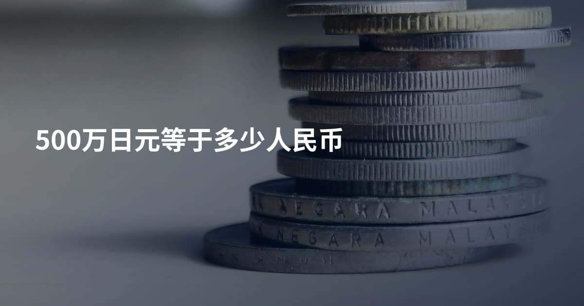 500万日元等于多少人民币