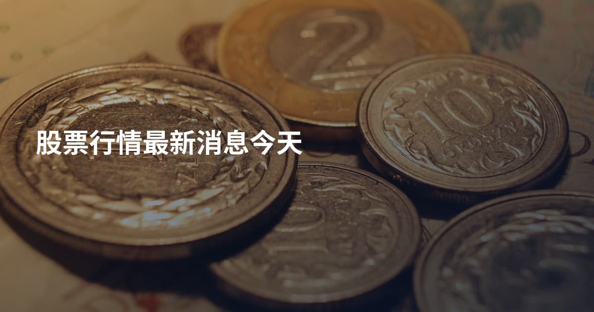 股票行情最新消息今天
