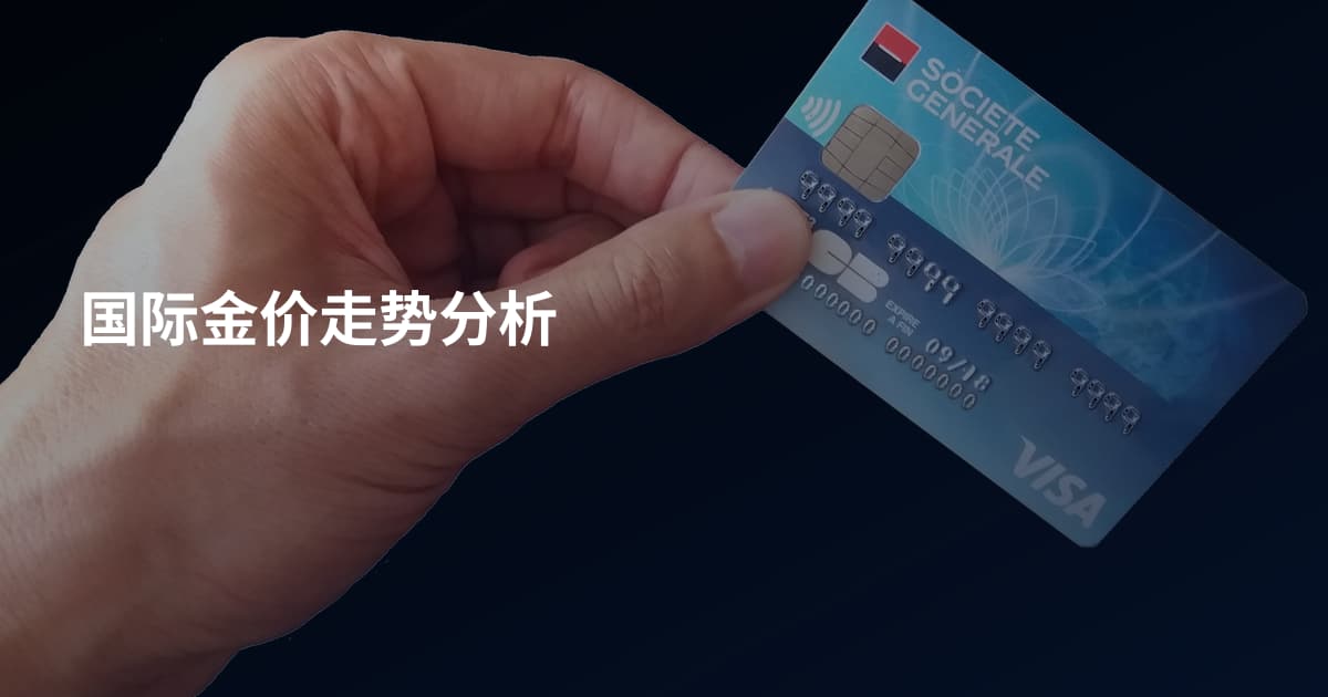 国际金价走势分析