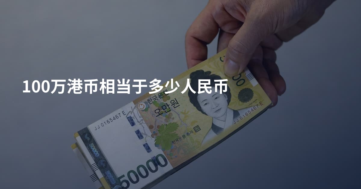 100万港币相当于多少人民币