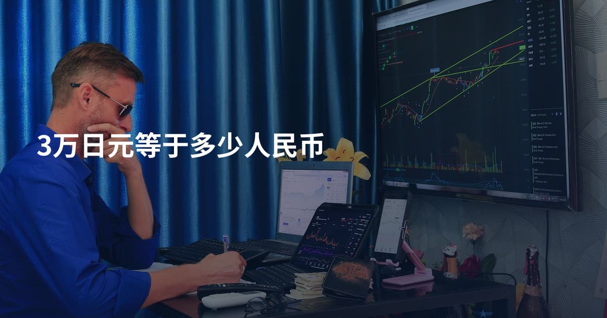 3万日元等于多少人民币