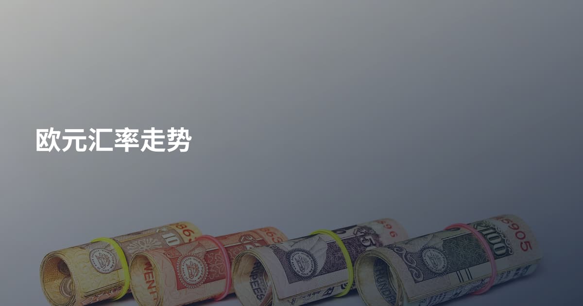欧元汇率走势