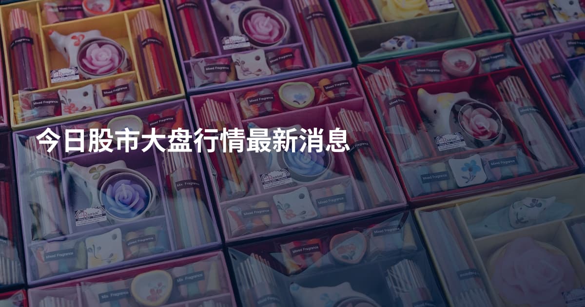 今日股市大盘行情最新消息