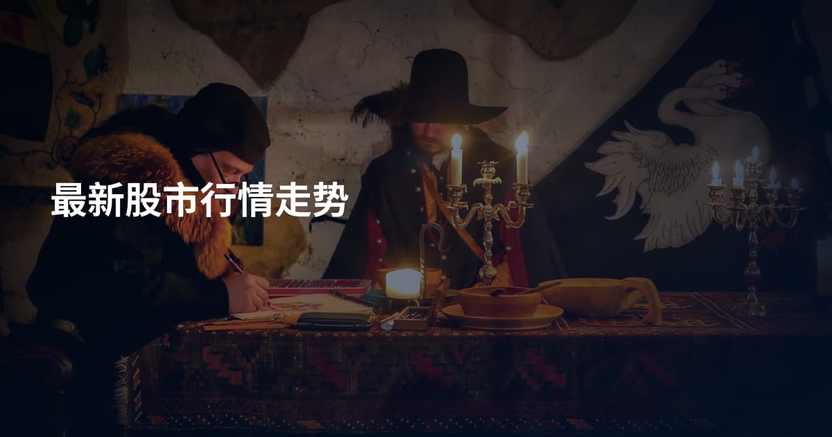 最新股市行情走势