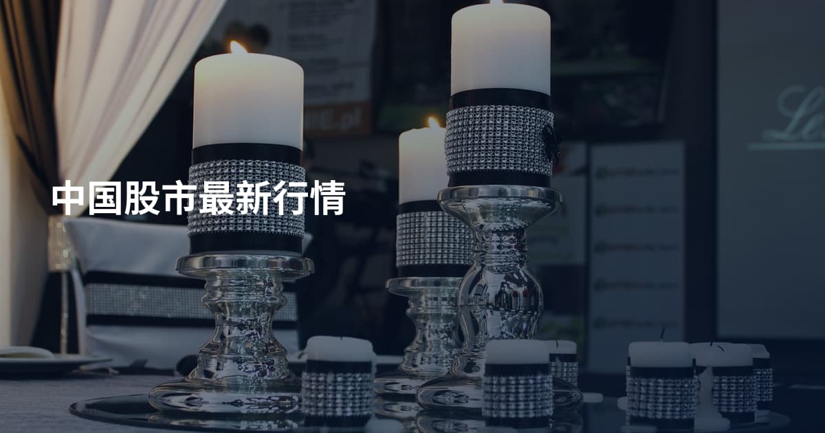 中国股市最新行情