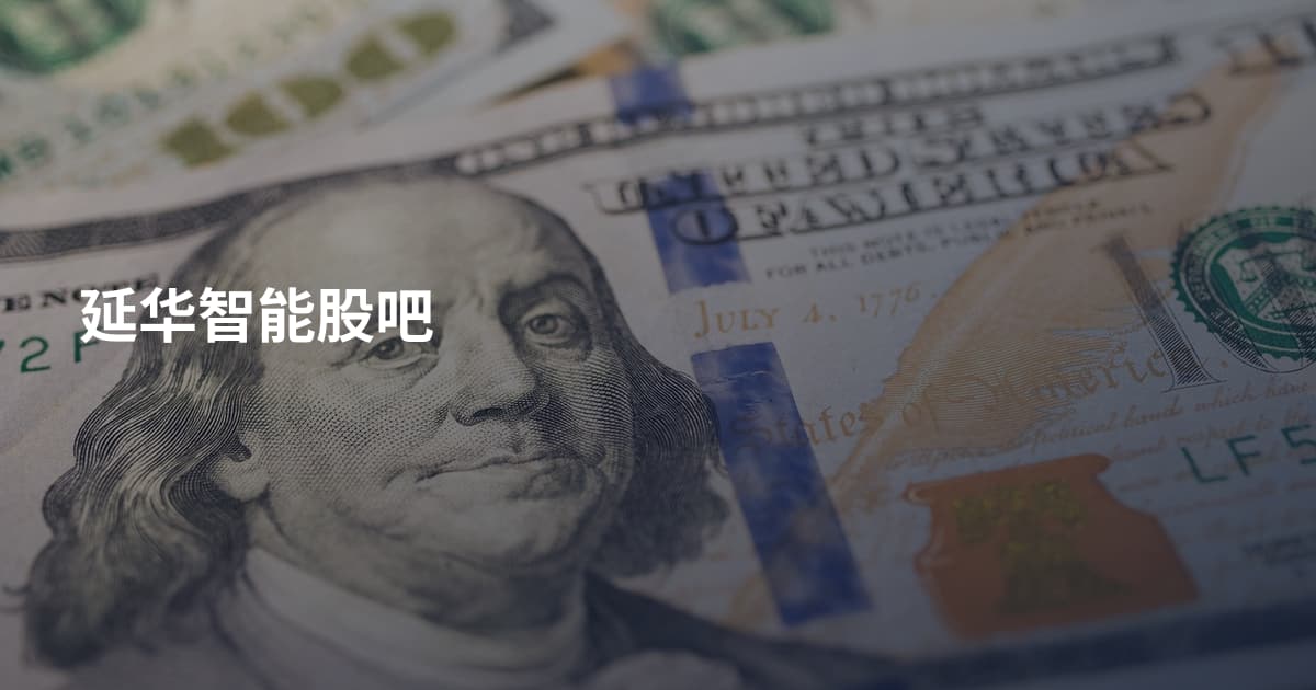 延华智能股吧