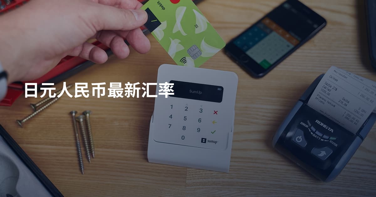 日元人民币最新汇率