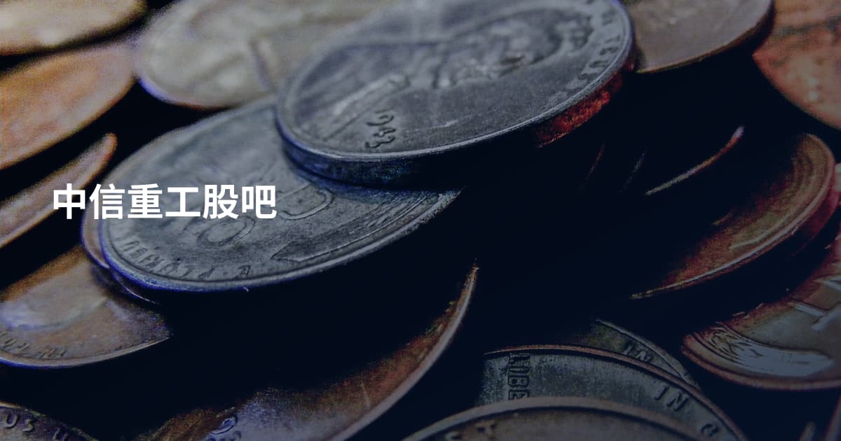 中信重工股吧